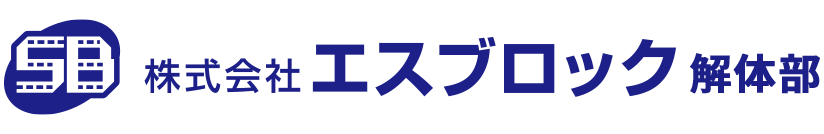 株式会社エスブロック 解体部