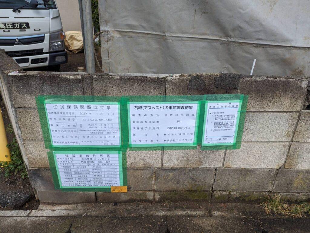 解体現場看板
掲示板
エスブロック