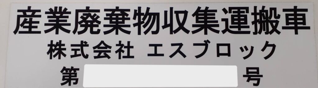 エスブロック 収集運搬